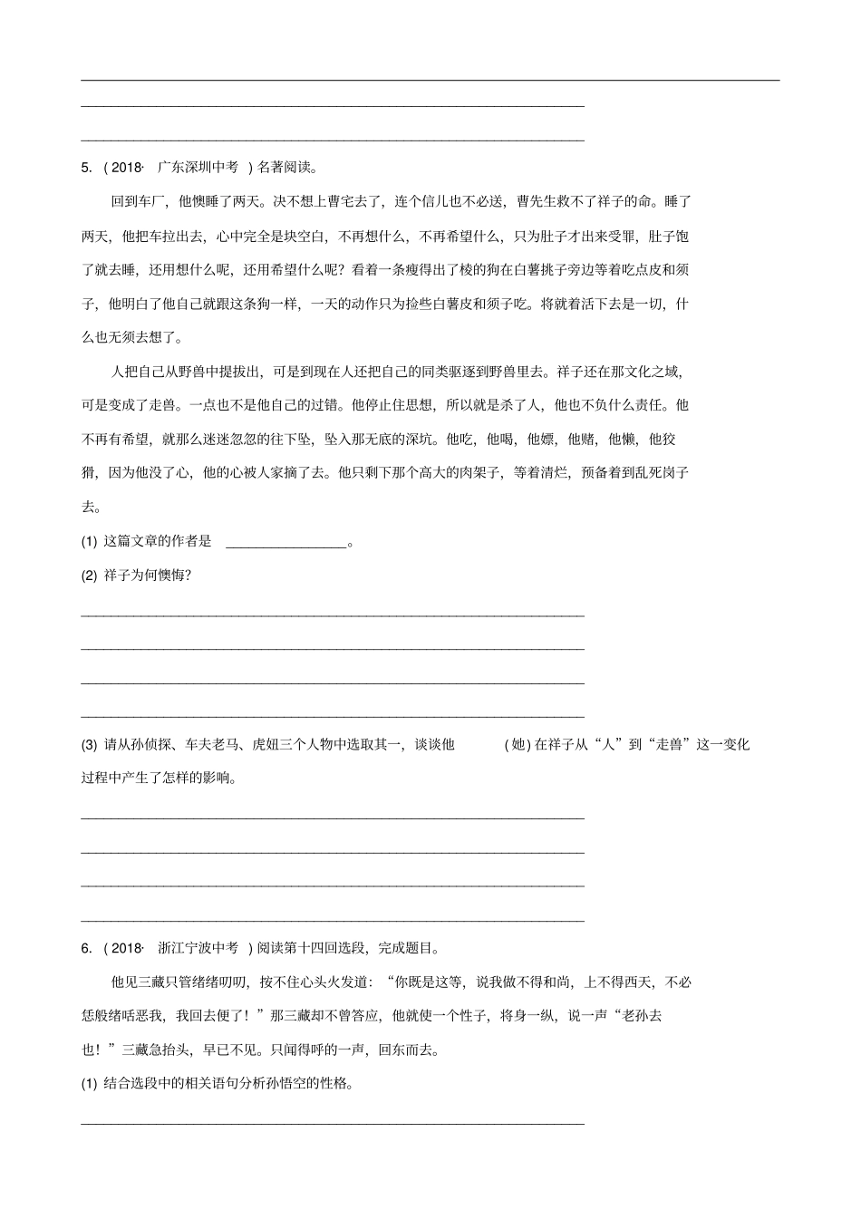山东临沂2019年中考语文专题复习五名著阅读练习含答案_第2页