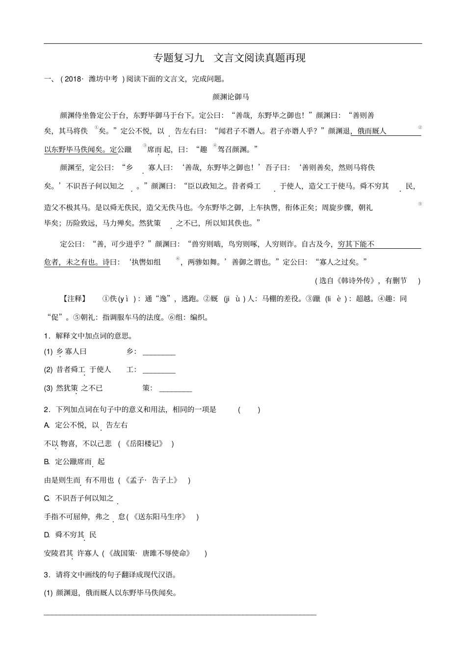 山东临沂2019年中考语文专题复习九文言文阅读真题再现含答案_第1页