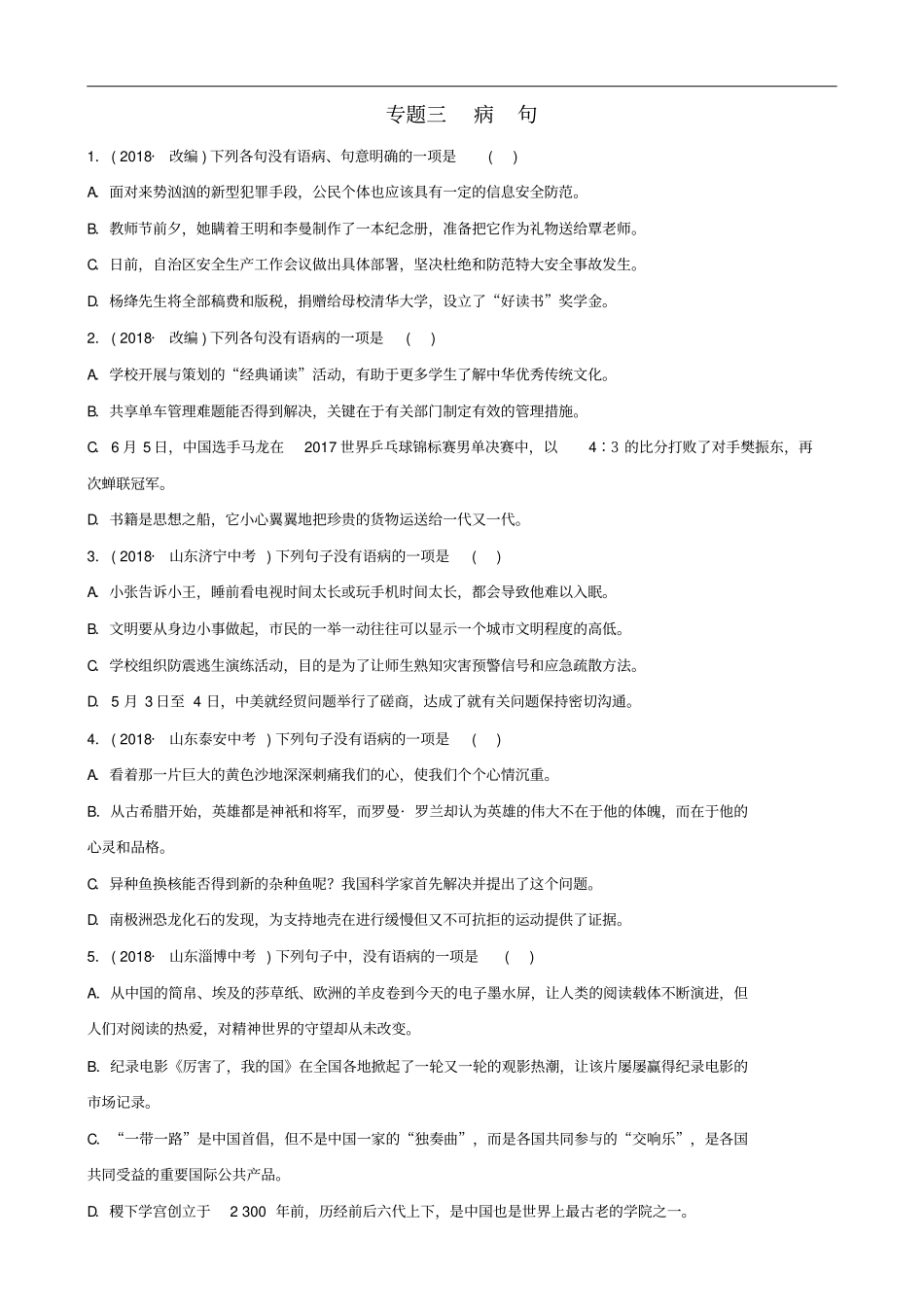 山东临沂2019年中考语文专题复习三病句练习含答案_第1页