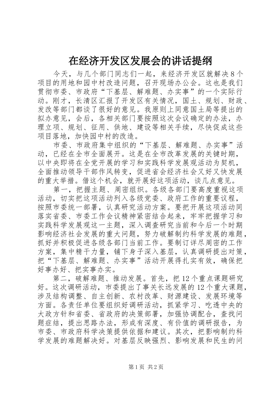 在经济开发区发展会的讲话发言提纲_第1页