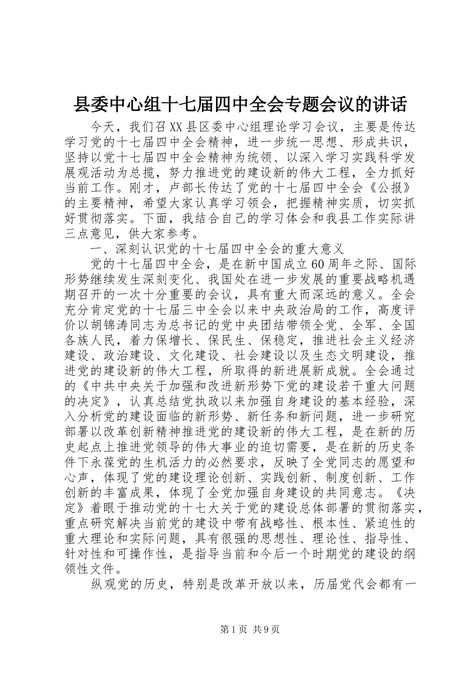 县委中心组十七届四中全会专题会议的讲话发言_第1页