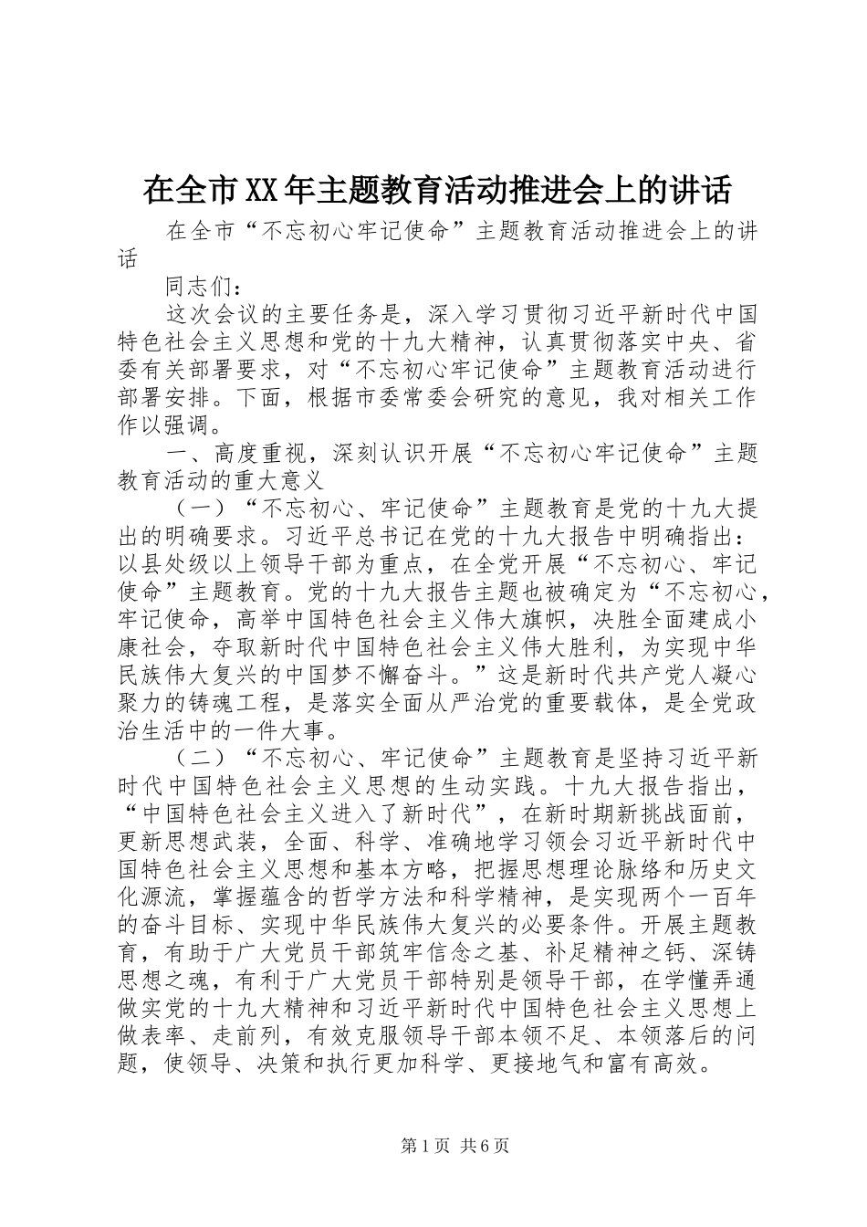 在全市XX年主题教育活动推进会上的讲话发言_第1页