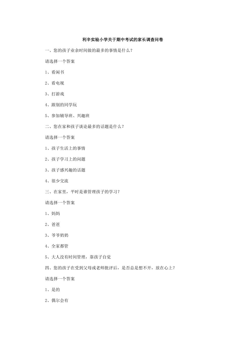 利辛实验小学关于期中考试的家长调查问卷_第1页