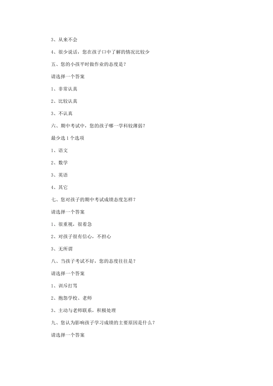 利辛实验小学关于期中考试的家长调查问卷_第2页