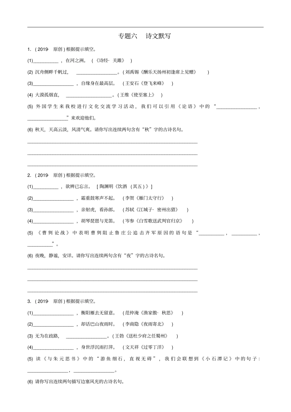 山东临沂2019年中考语文专题复习六古诗文默写练习含答案_第1页