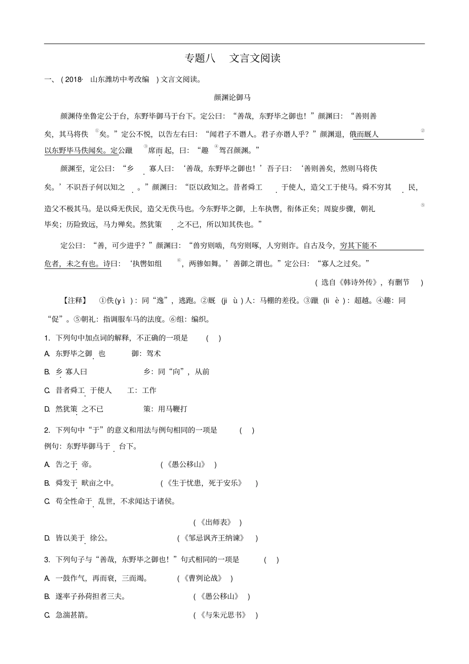 山东临沂2019年中考语文专题复习八文言文阅读练习含答案含答案_第1页