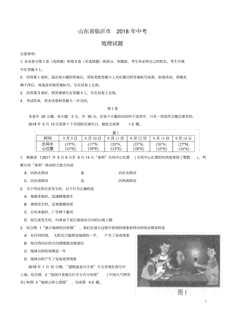 山东临沂2018年中考地理试题版含答案_第1页