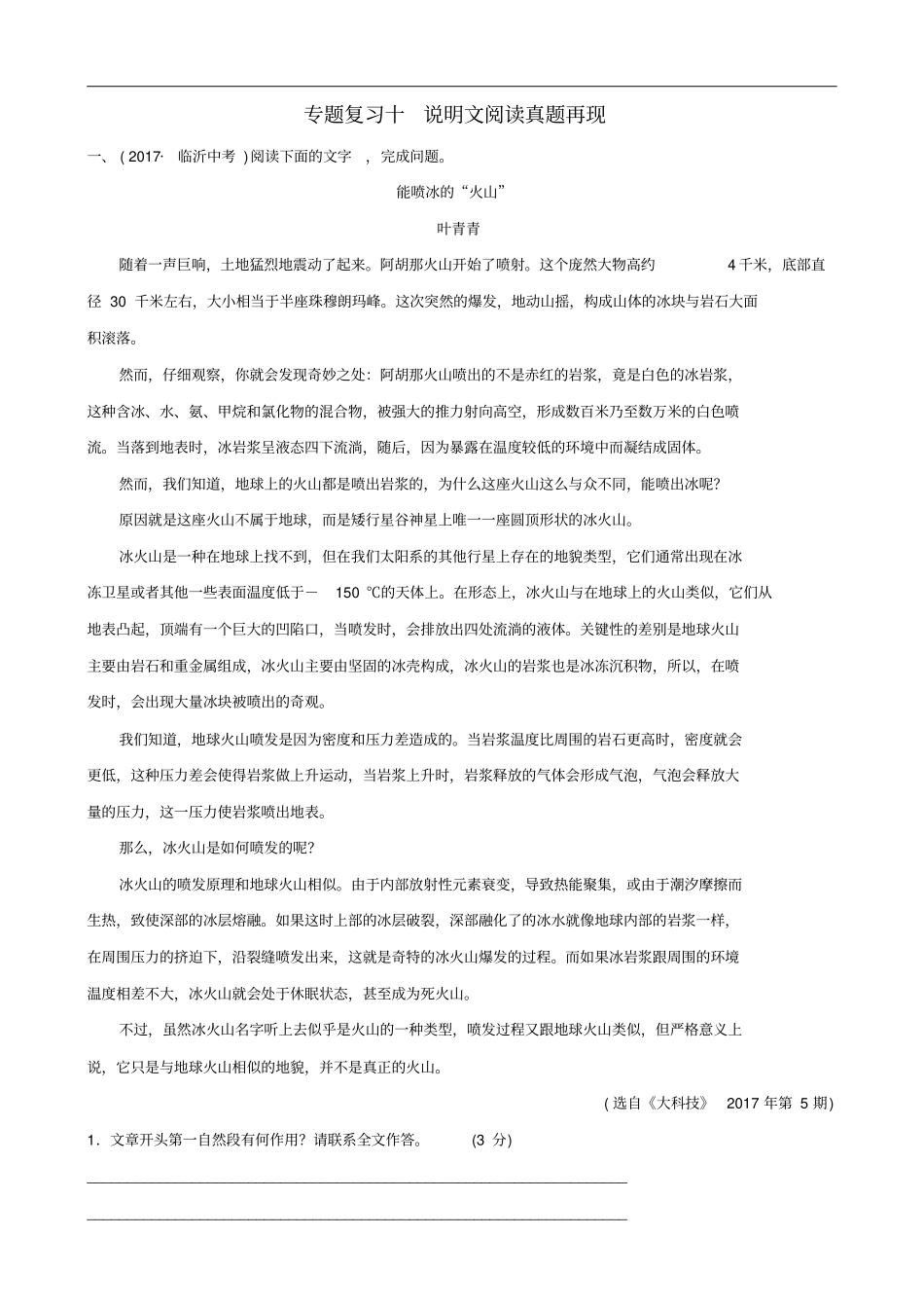 山东临沂2019年中考语文专题复习十说明文阅读真题再现含答案_第1页