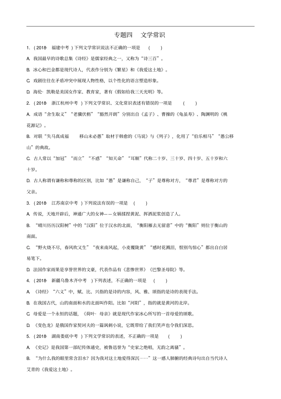 山东临沂2019年中考语文专题复习四文学常识练习含答案_第1页