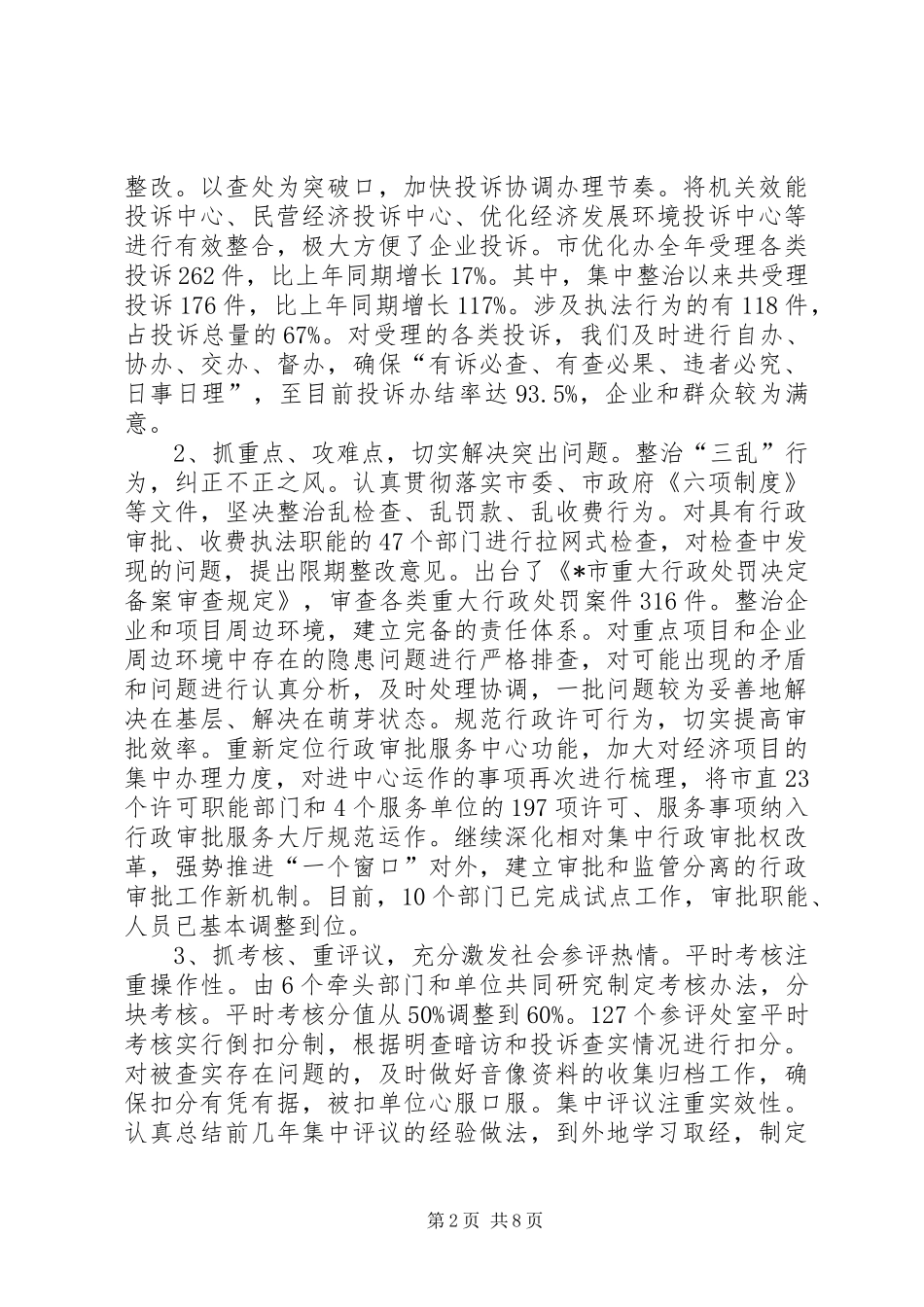 市优化经济发展环境工作会议上的讲话发言_第2页