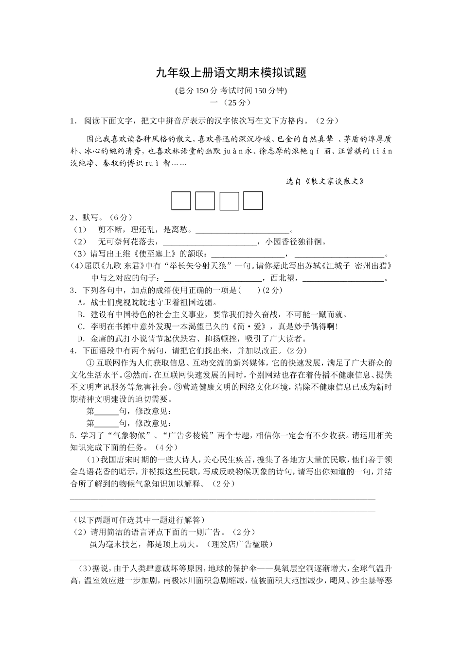 江苏如东九年级上册语文期末模拟试题[原创]苏教版_第1页