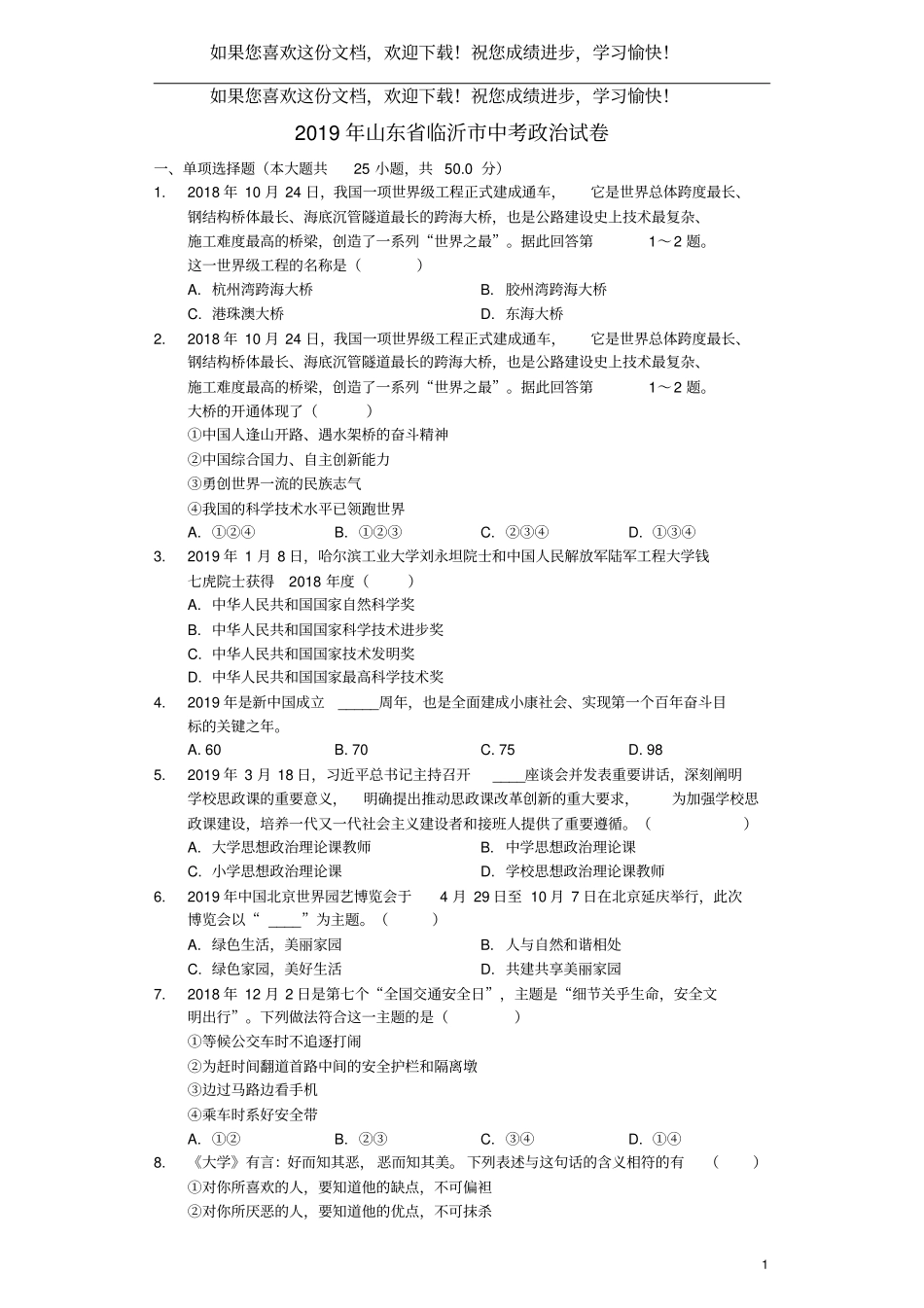 山东临沂2019年中考道德与法治真题试题含解析_第1页