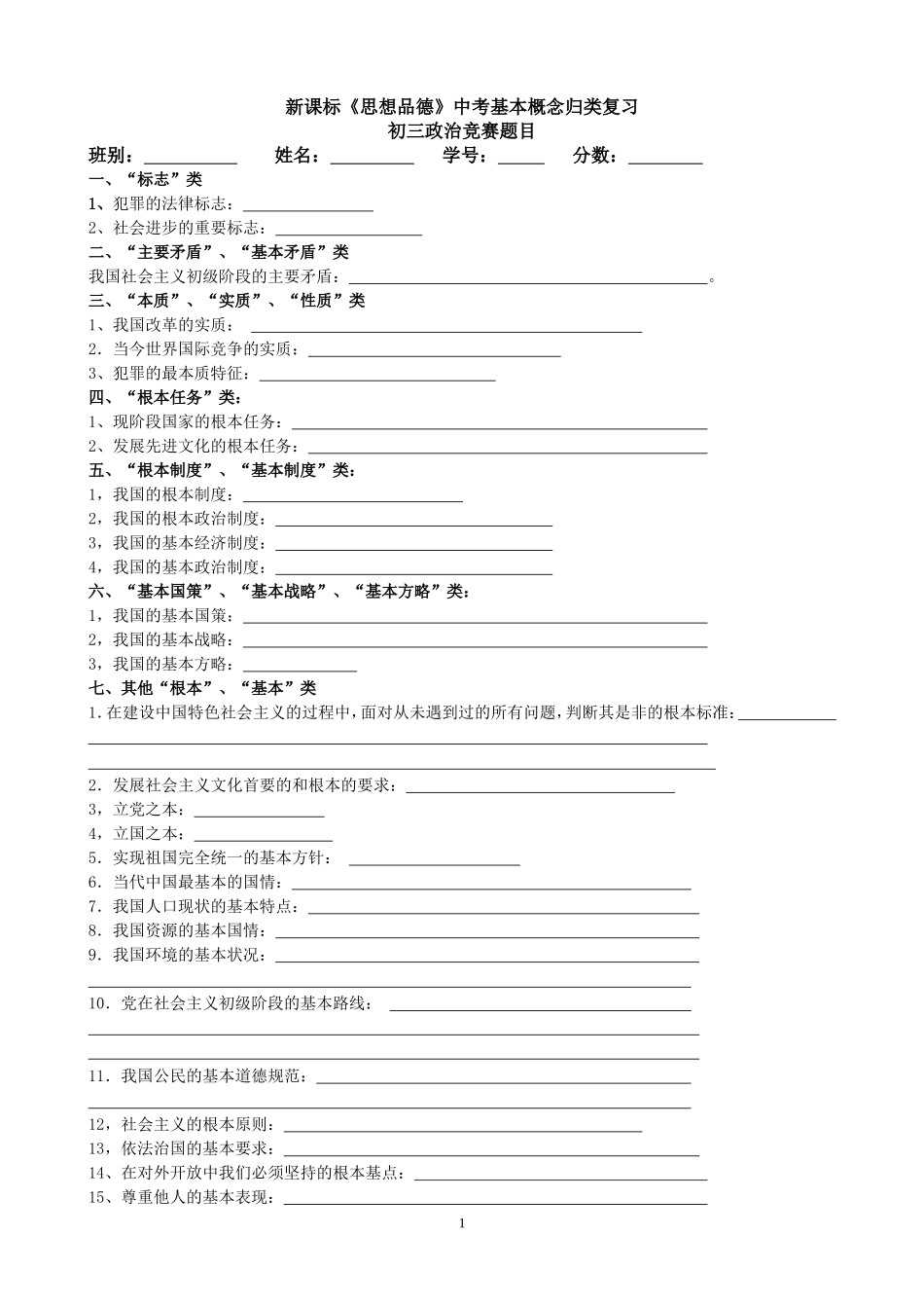 初三基础知识归类（黄琳）_第1页