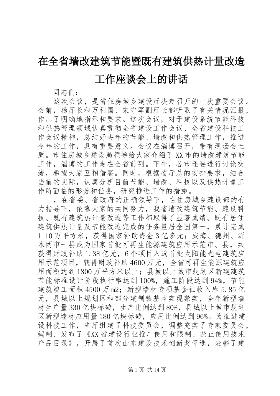 在全省墙改建筑节能暨既有建筑供热计量改造工作座谈会上的讲话发言_第1页