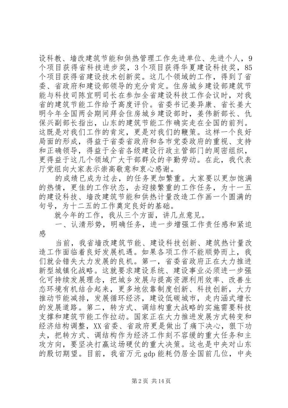 在全省墙改建筑节能暨既有建筑供热计量改造工作座谈会上的讲话发言_第2页