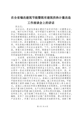 在全省墙改建筑节能暨既有建筑供热计量改造工作座谈会上的讲话发言