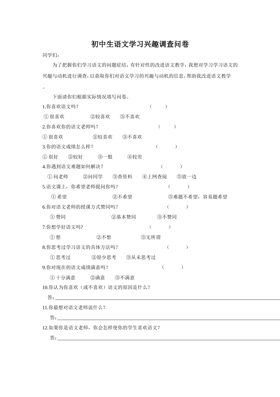 初中生语文学习兴趣调查问卷_第1页