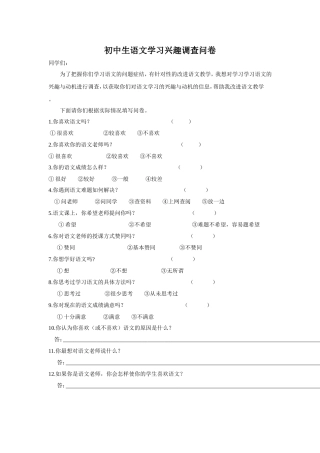 初中生语文学习兴趣调查问卷