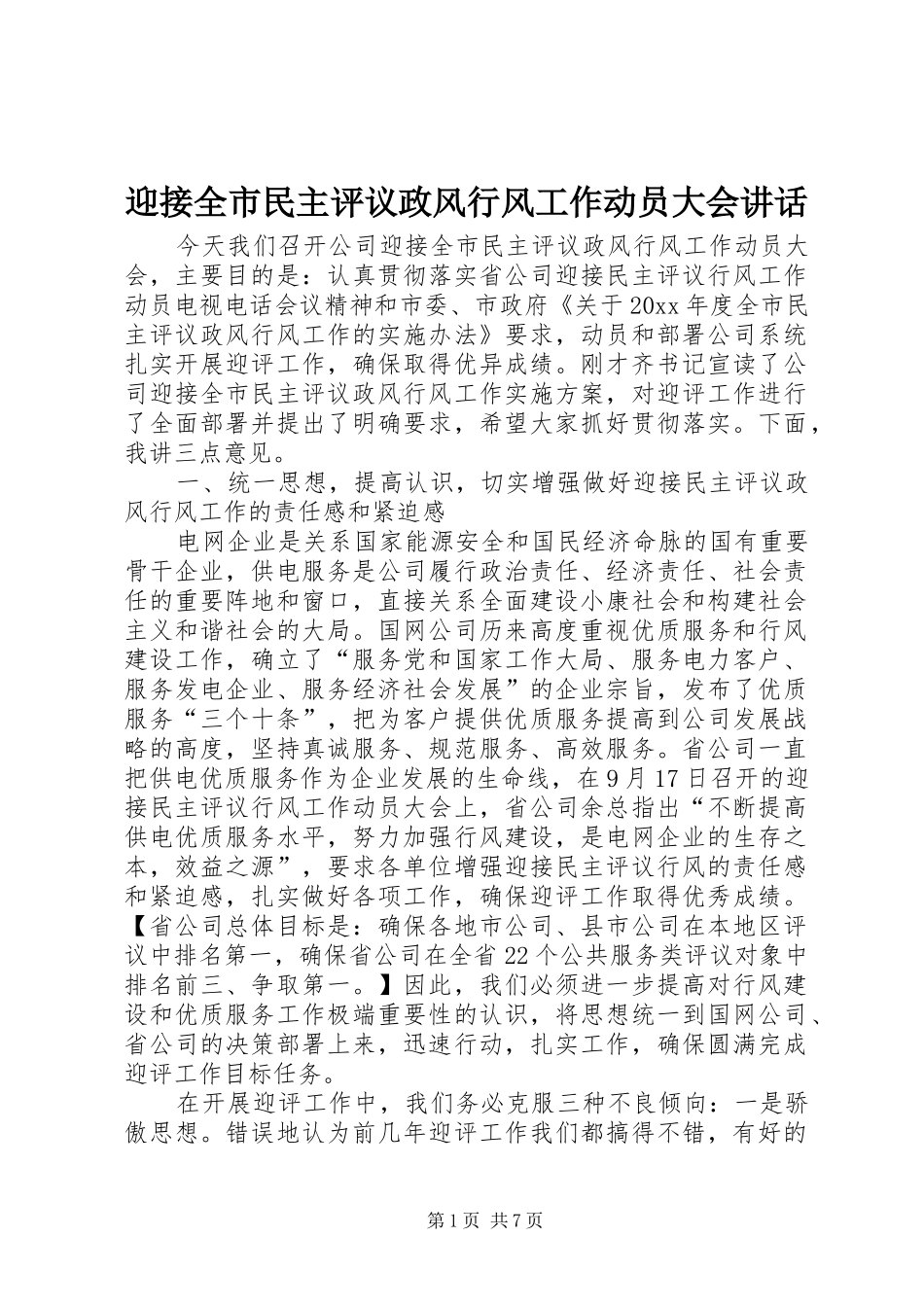 迎接全市民主评议政风行风工作动员大会讲话发言_第1页