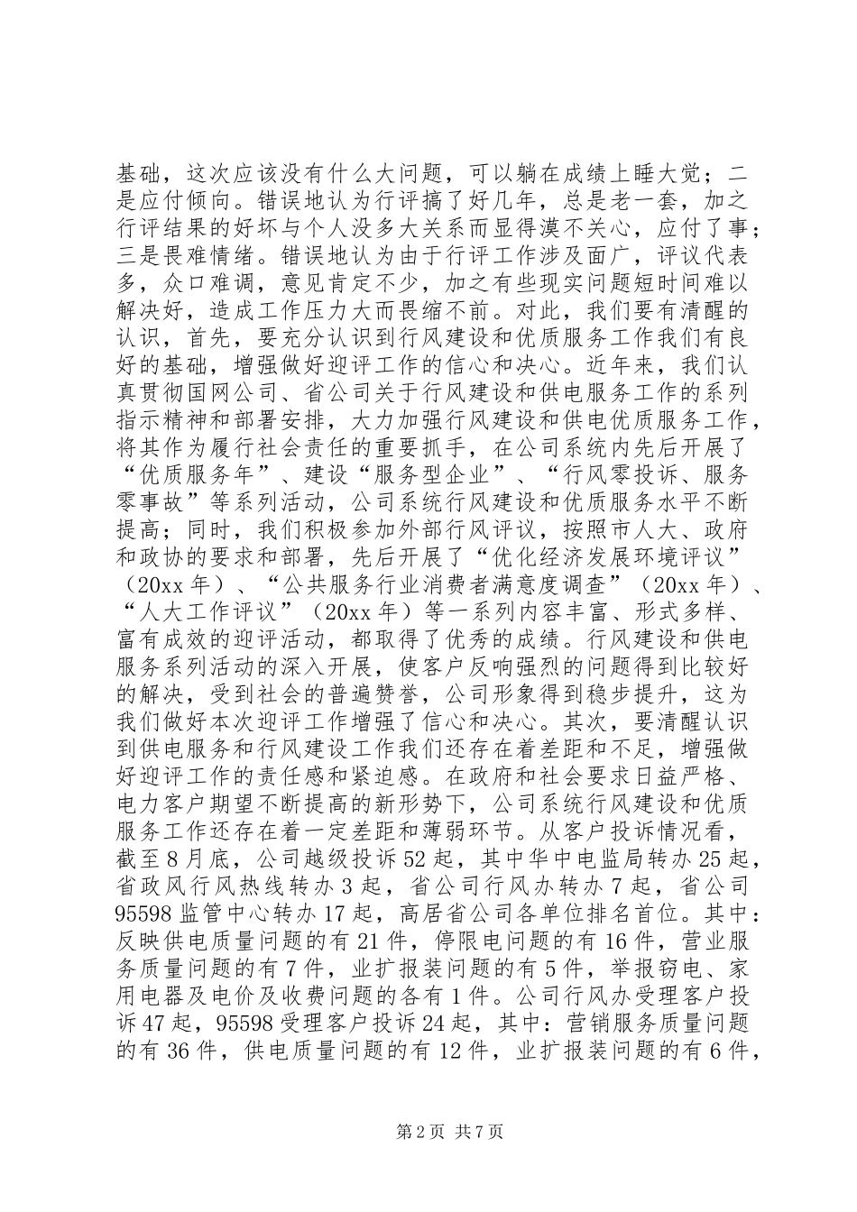 迎接全市民主评议政风行风工作动员大会讲话发言_第2页