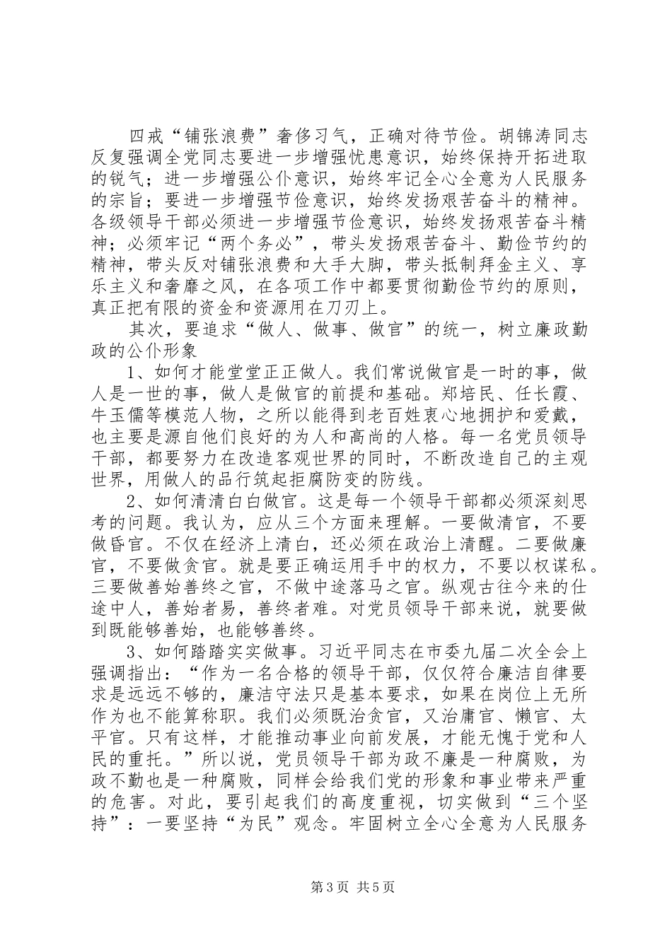 在党风廉政建设暨警示教育大会上的讲话发言_第3页