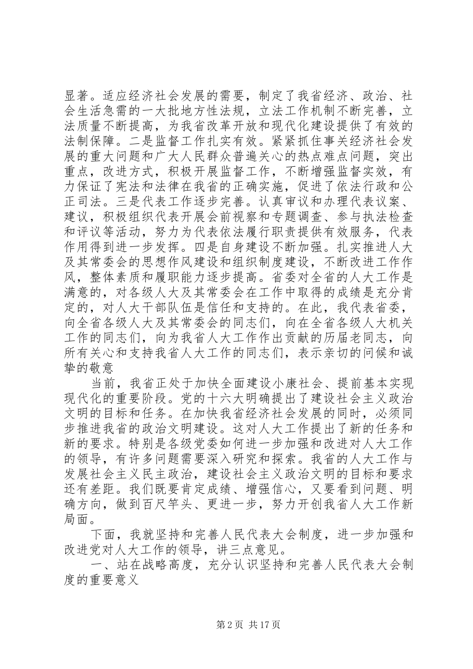 全省人大工作会议上的讲话发言－－坚持和完善人民代表大会制度加强和改进党对人大工作的领导_第2页