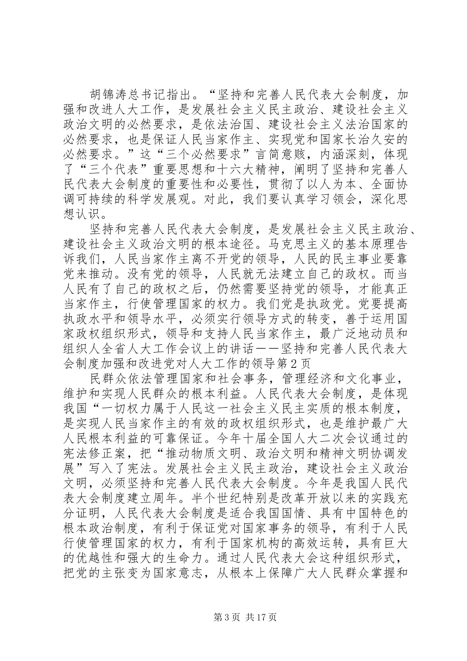 全省人大工作会议上的讲话发言－－坚持和完善人民代表大会制度加强和改进党对人大工作的领导_第3页