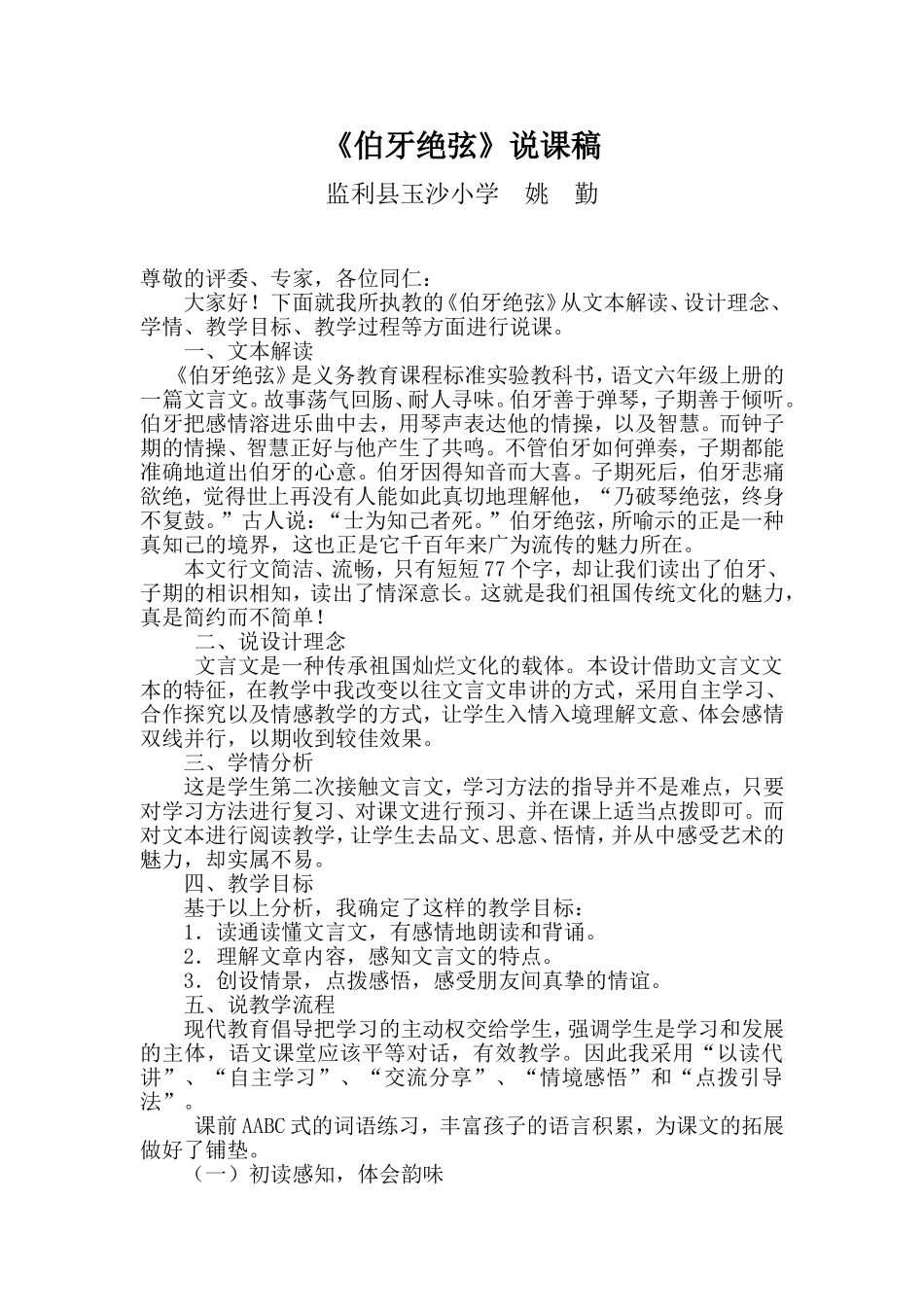 伯牙绝弦说课稿_第1页