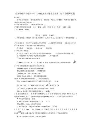山东临沂临沂一中2020届高三化学上学期10月份联考试题