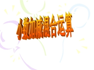 小数加减混合运算