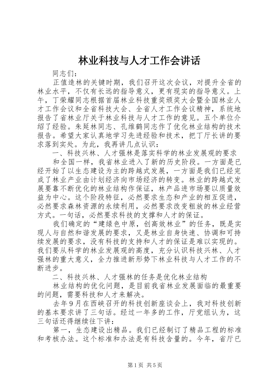 林业科技与人才工作会讲话发言_第1页
