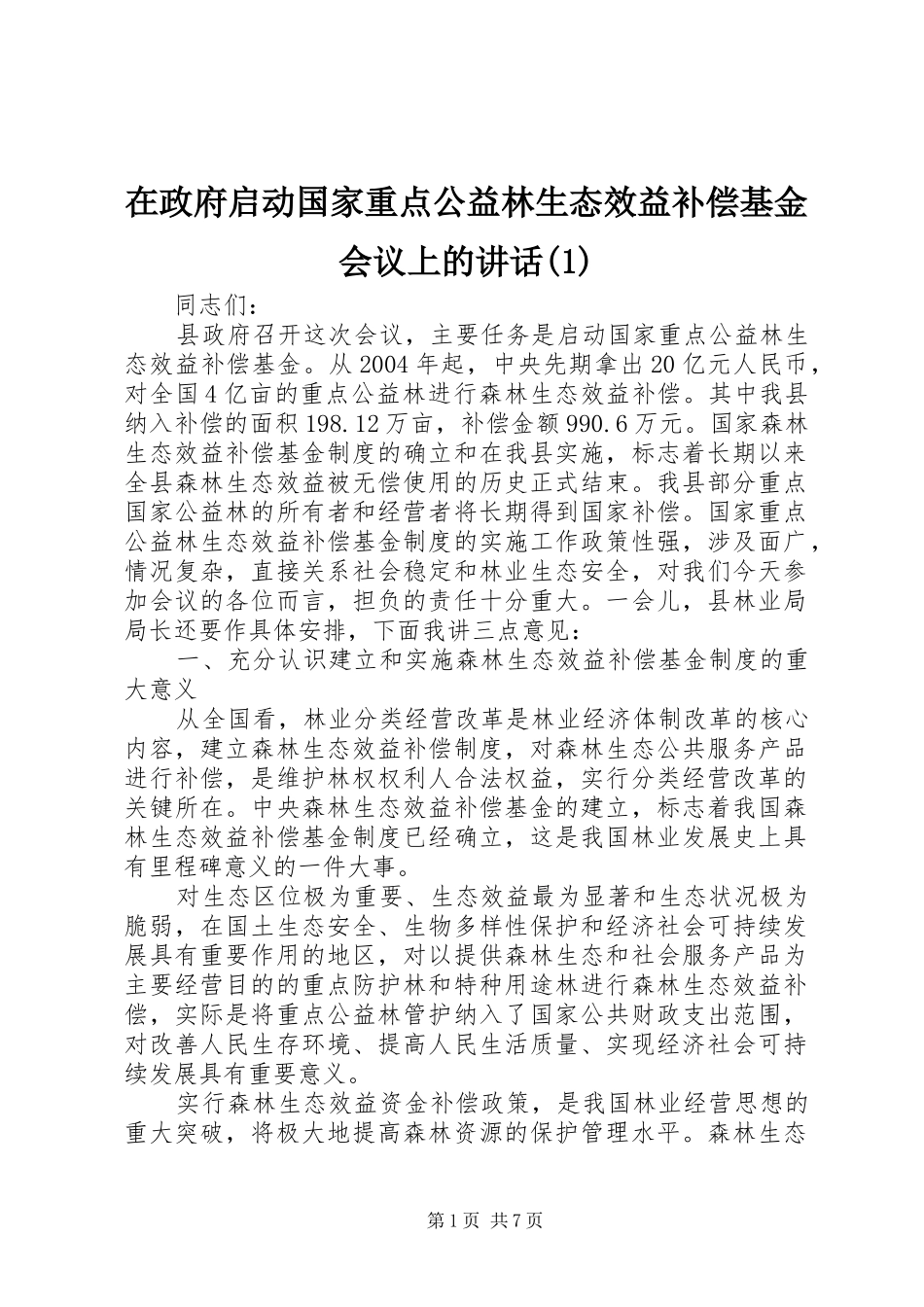 在政府启动国家重点公益林生态效益补偿基金会议上的讲话发言(1)_第1页