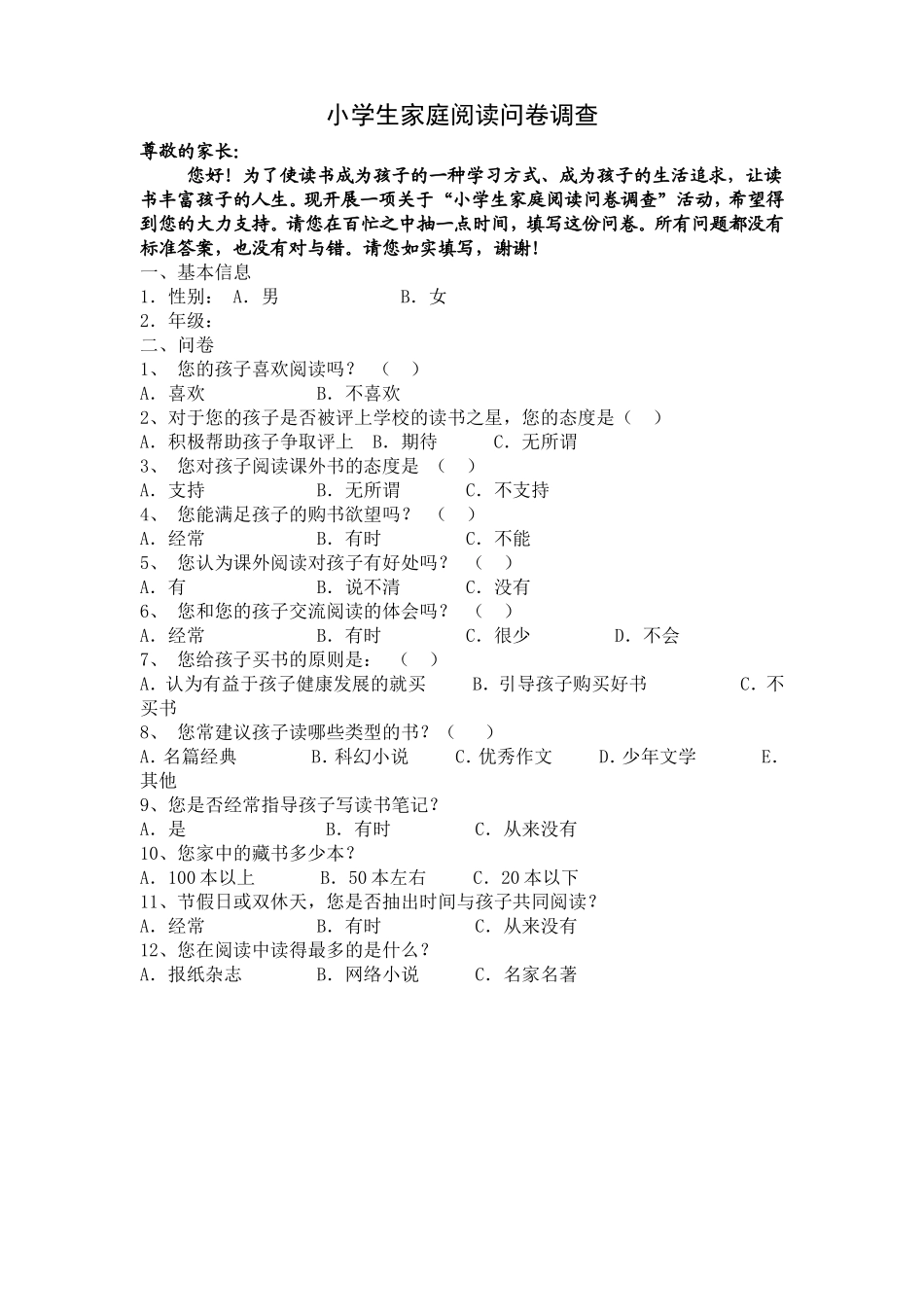 小学生家庭阅读问卷调查_第1页