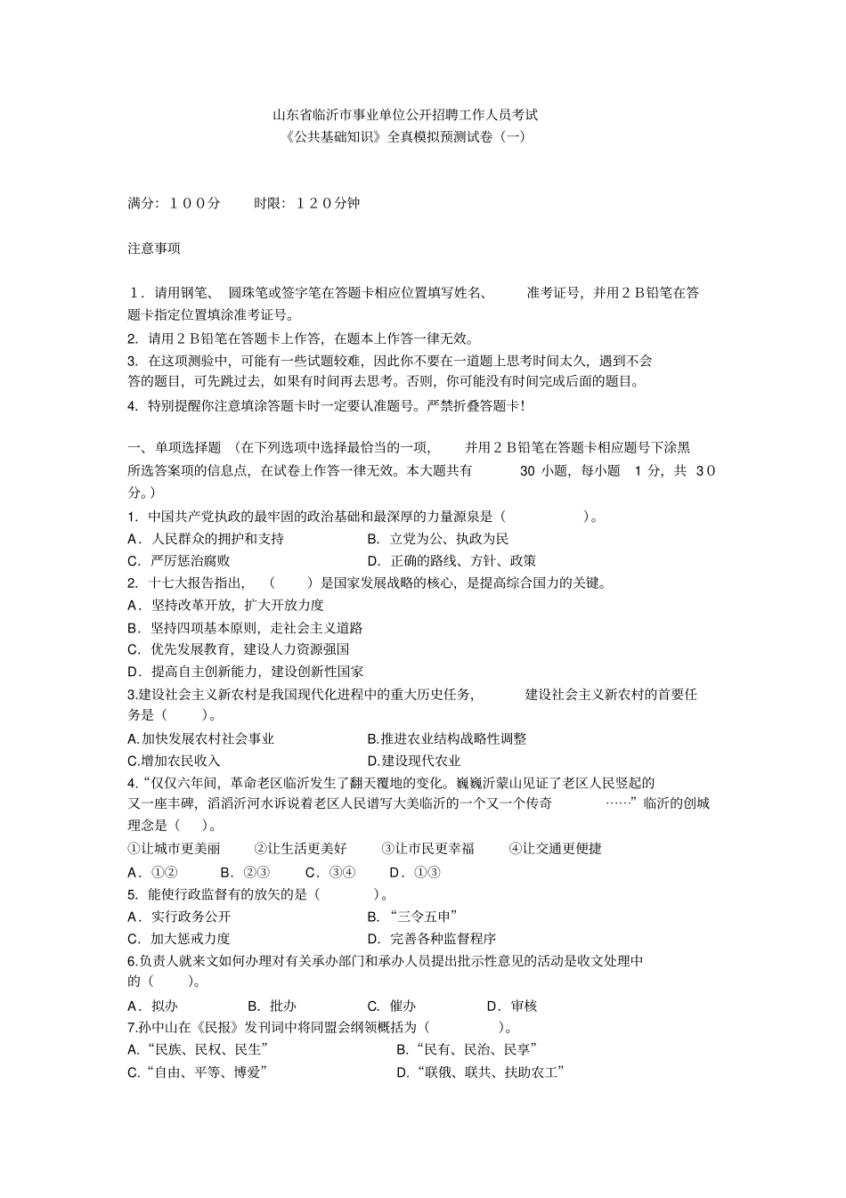 山东临沂事业单位考试公共基础知识_第1页