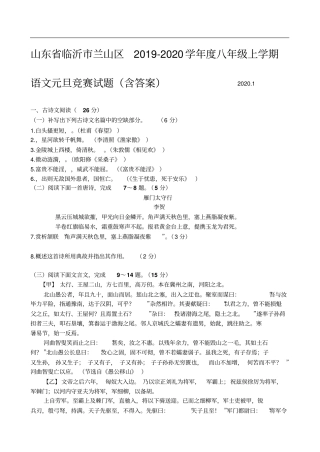 山东临沂兰山区2019-2020学年八年级上学期语文元旦竞赛试题