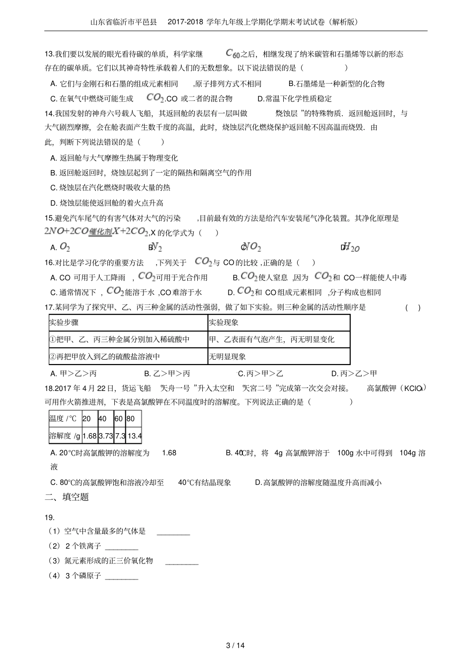 山东临沂平邑2017-2018学年九年级上学期化学期末考试试卷解析版_第3页