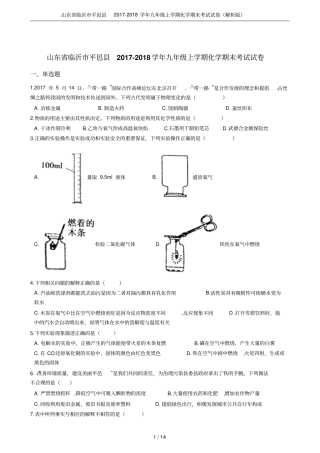 山东临沂平邑2017-2018学年九年级上学期化学期末考试试卷解析版
