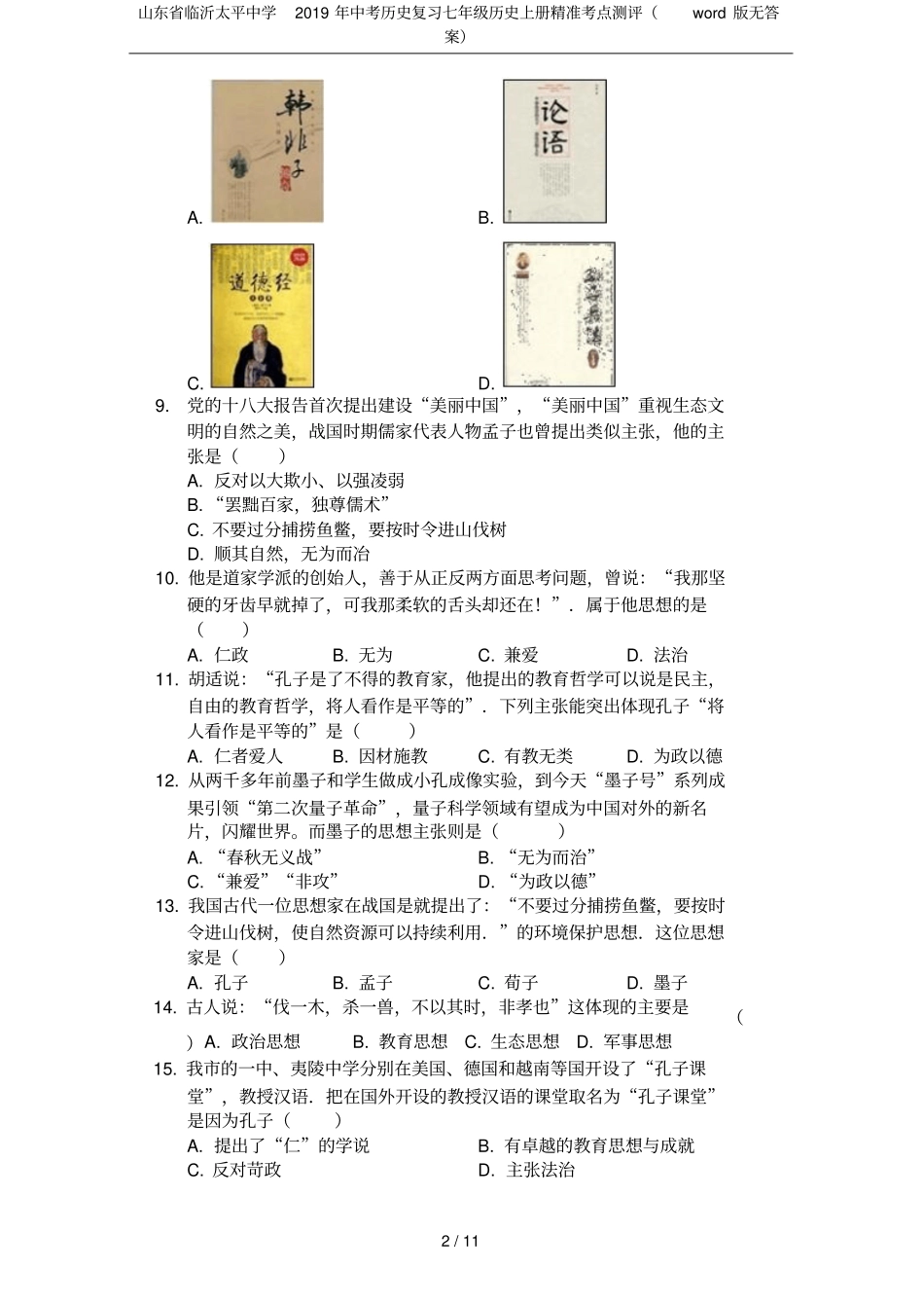 山东临沂太平中学2019年中考历史复习七年级历史上册精准考点测评版无答案_第2页