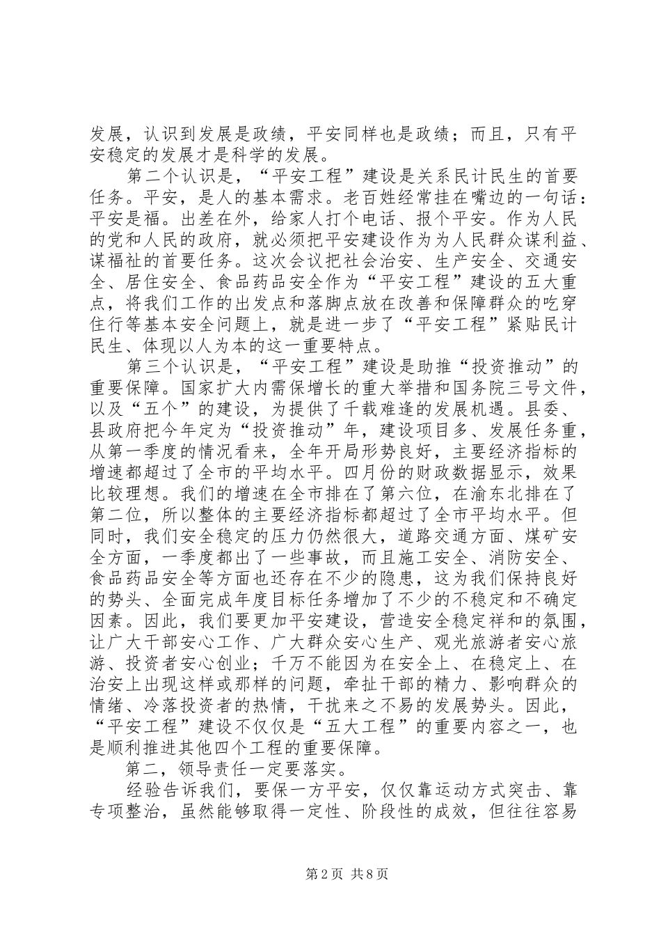 副书记部署平安工程建设讲话发言_第2页