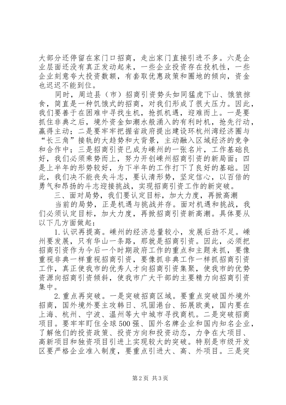 市长招商引资调研交流会上的讲话发言_第2页