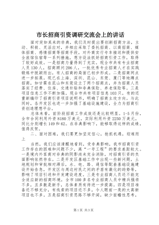 市长招商引资调研交流会上的讲话发言