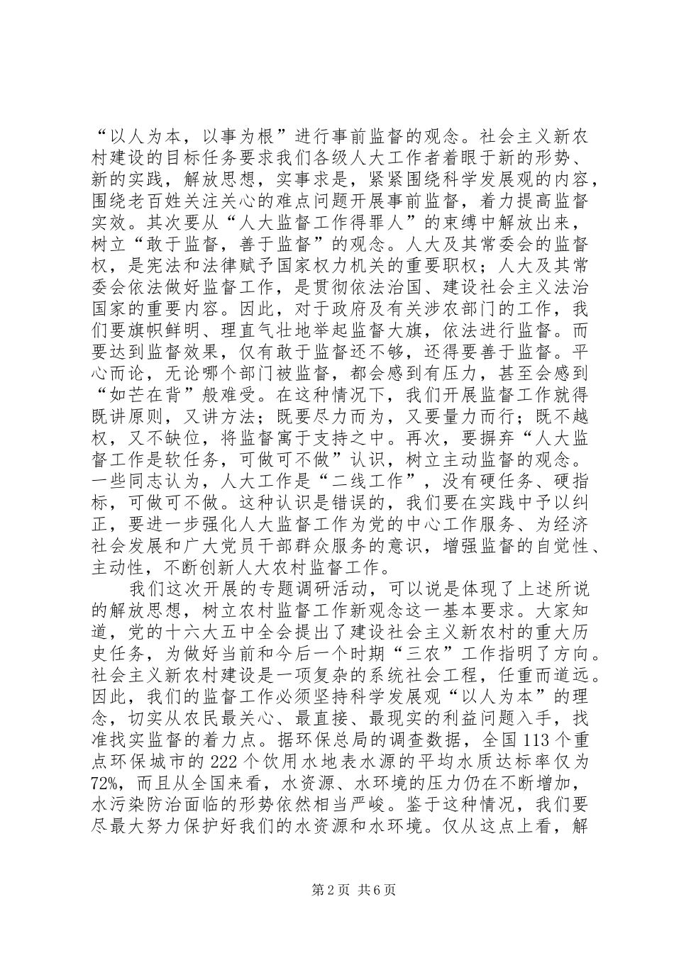 在全市人大农村工作专题调研座谈会上的讲话发言_第2页