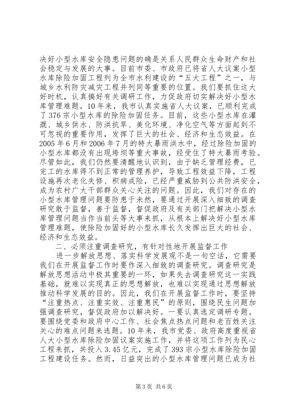 在全市人大农村工作专题调研座谈会上的讲话发言_第3页