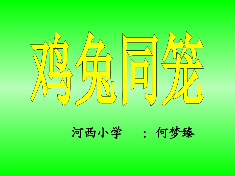 《鸡兔同笼》_课件_第1页