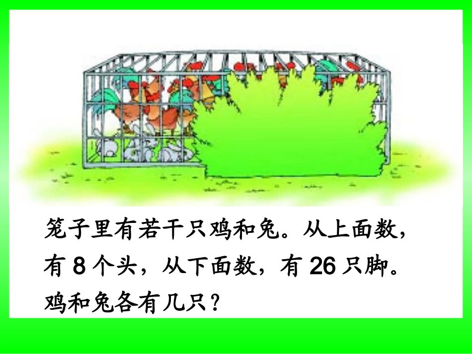 《鸡兔同笼》_课件_第3页