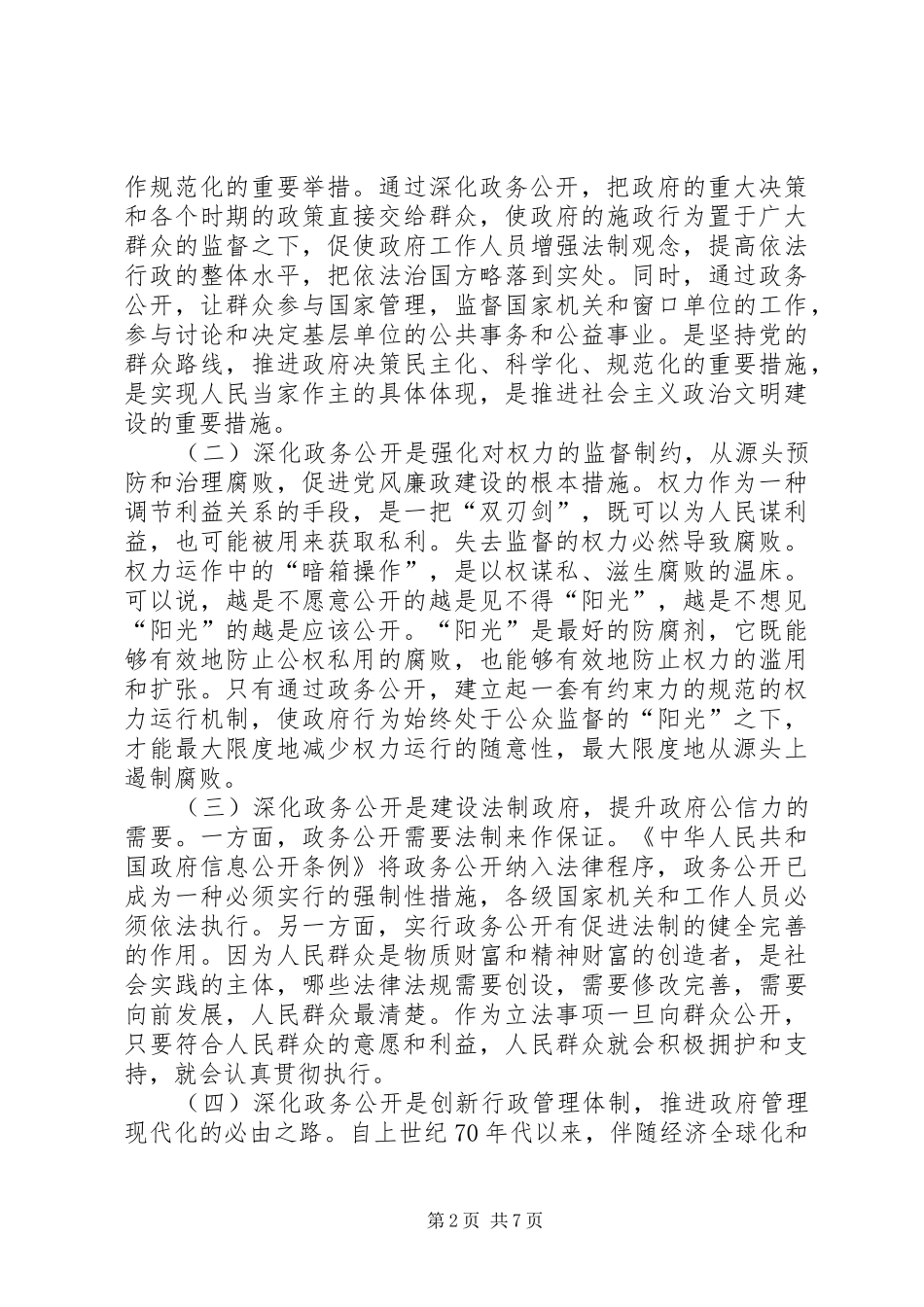市委深化政务公开工作会议上的讲话发言_第2页