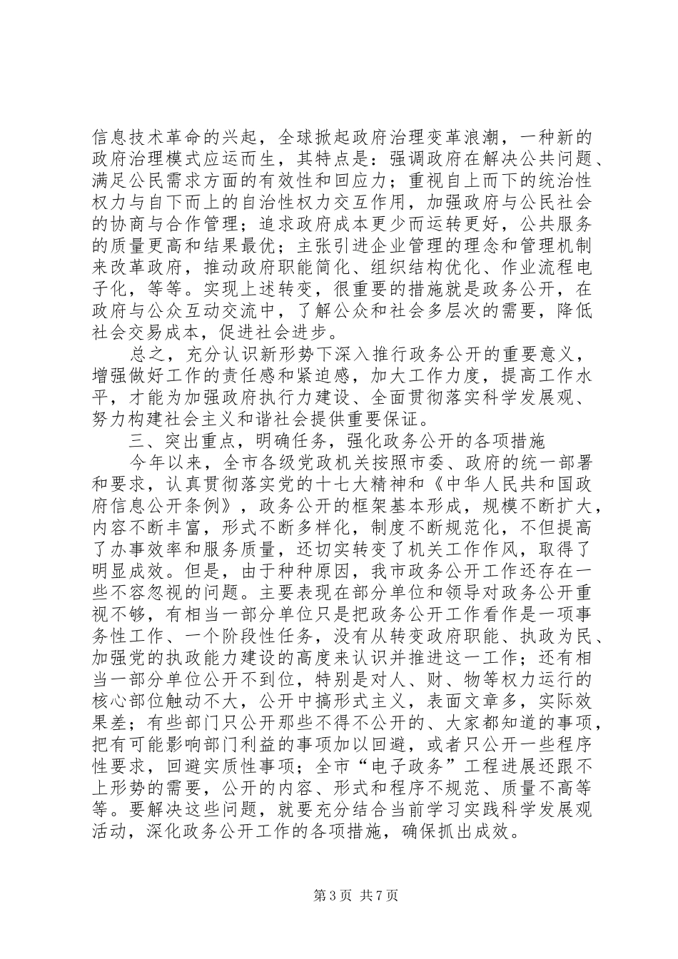 市委深化政务公开工作会议上的讲话发言_第3页