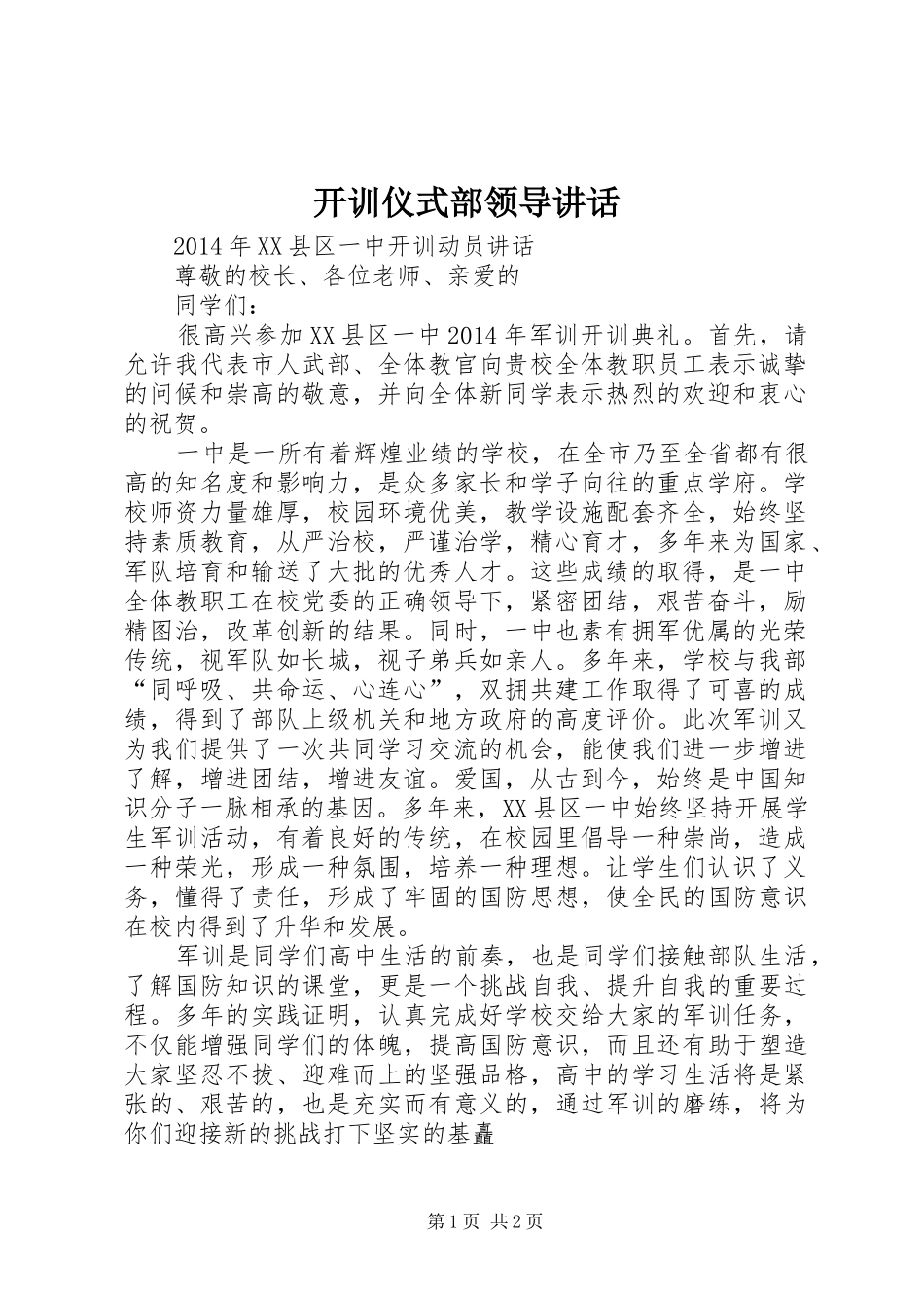 开训仪式部领导讲话发言_第1页