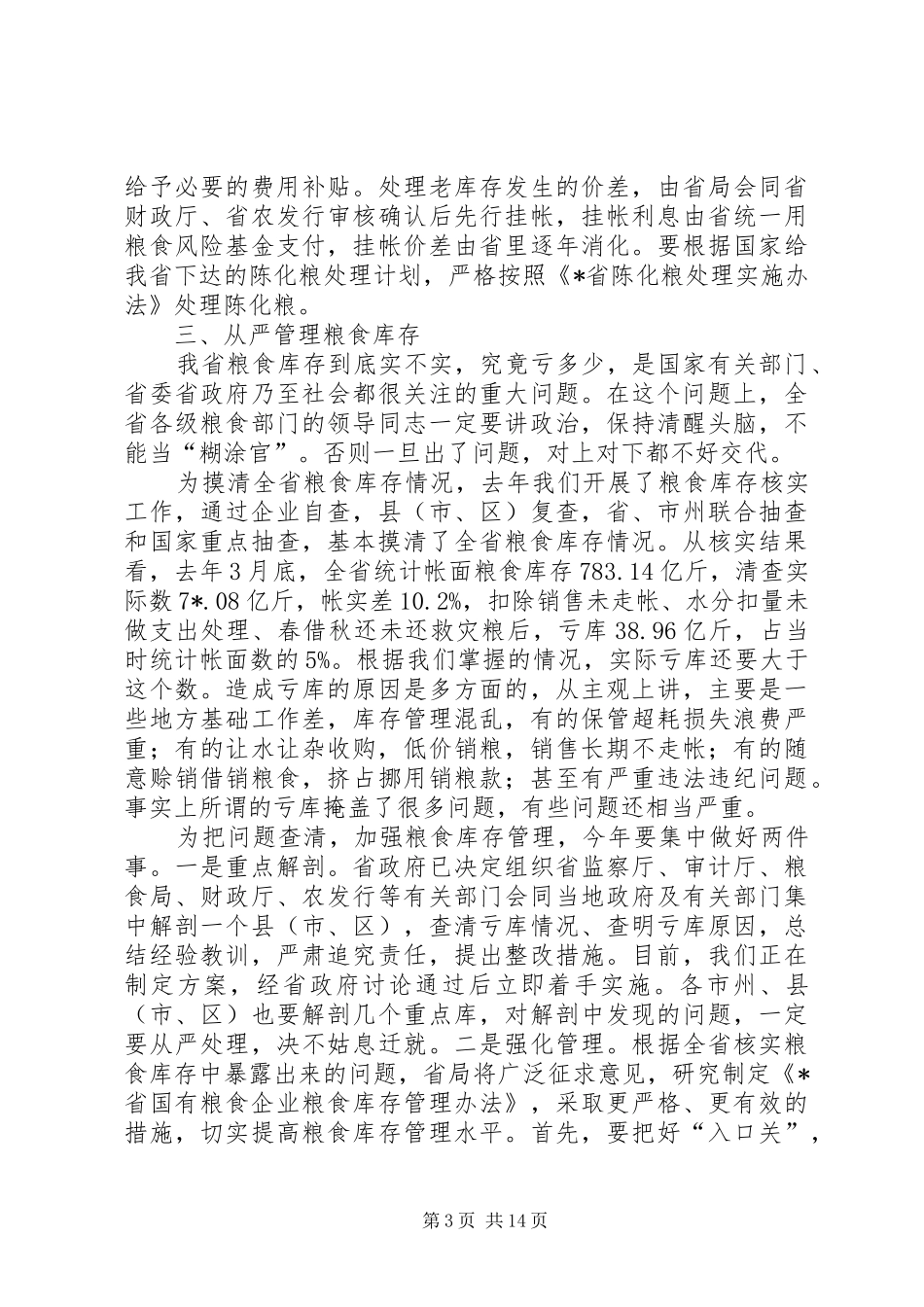 粮食局长党组会议讲话发言_第3页