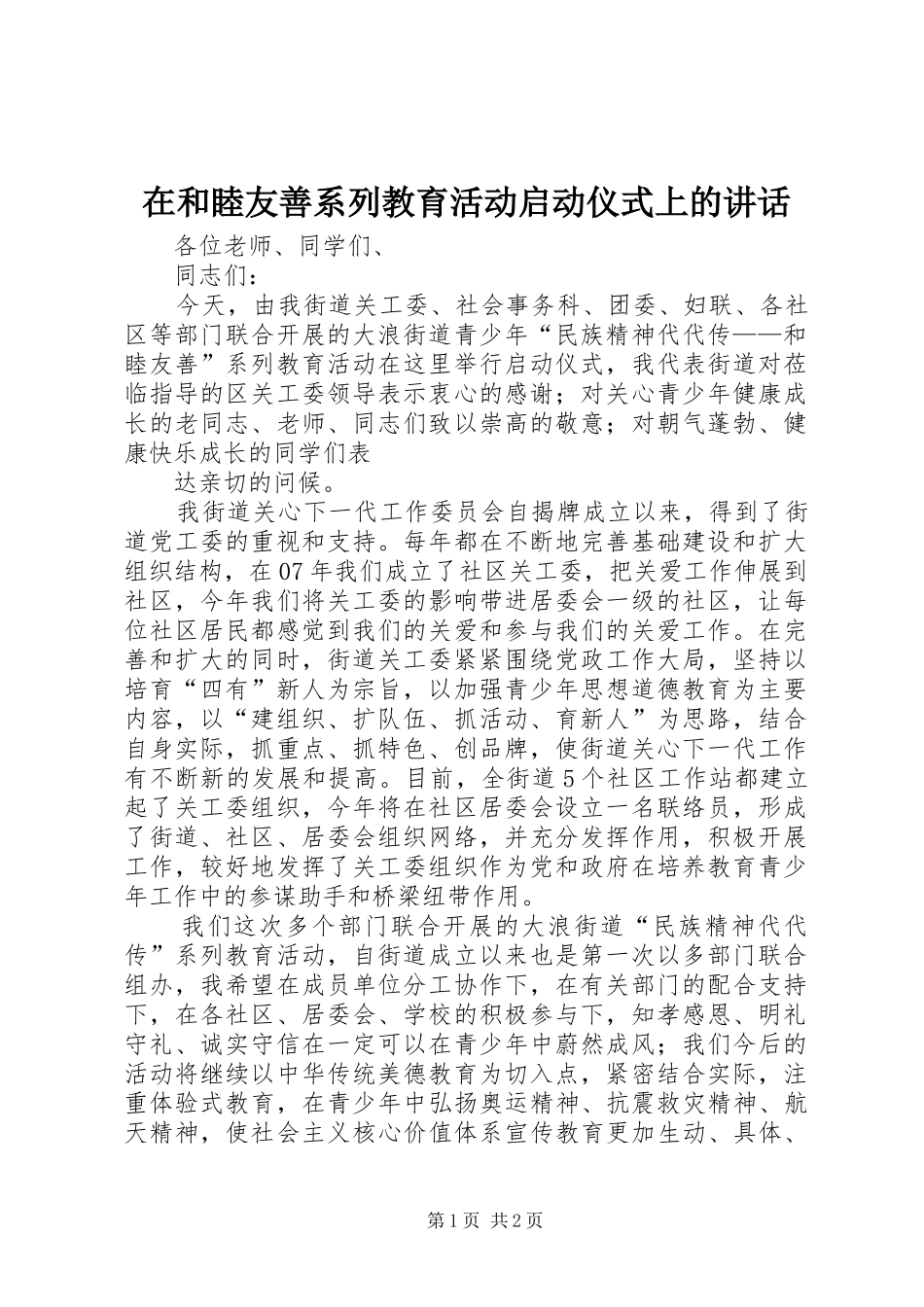 在和睦友善系列教育活动启动仪式上的讲话发言_第1页